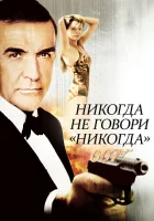 Никогда не говори «никогда» смотреть онлайн (1983)
