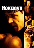 Нокдаун смотреть онлайн (2005)
