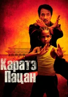 Каратэ-пацан смотреть онлайн (2010)
