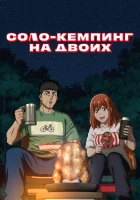 Соло-кемпинг на двоих смотреть онлайн аниме сериал 1 сезон