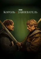Король и завоеватель смотреть онлайн сериал 1 сезон